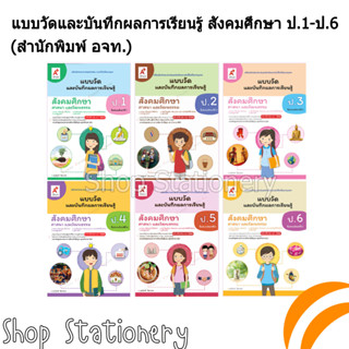 แบบวัดและบันทึกผลการเรียนรู้ สังคมศึกษาฯ ป.1-6 (อจท.)