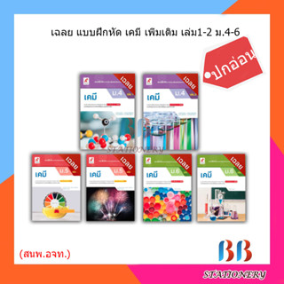 เฉลย แบบฝึกหัด เคมี เพิ่มเติมเล่ม1-2 ม.4-6/อจท.(ปกอ่อน)