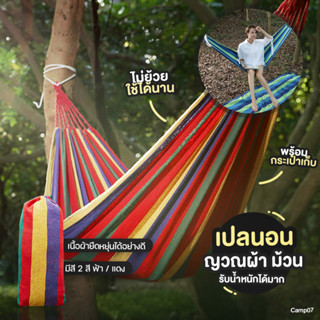 พร้อมส่ง เปล เปลยวน เปลพับได้ เปลญวนกลางแจ้ง เปลเดินป่า camping hammock เปลสีรุ้ง  มีหูแขวน ผ้านิ่ม เนื้อเหนียว ขนาดใหญ่