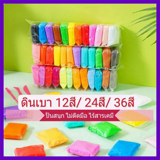 พร้อมส่ง💐 💐 💐 ดินน้ำมัน ดินเบามหาสนุกเสริมสร้าจินตนาการ 36 สี พร้อมอุปกรณ์สำหรับปั้น ไม่ติดมือ สีสันสวย ปลอดภัยไร้สารพิษ