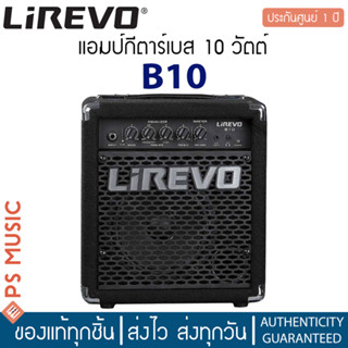 Lirevo® B10 Bass Amp แอมป์เบส 10 วัตต์ ปรับความถี่ได้ ** ประกันศูนย์ 1 ปี **