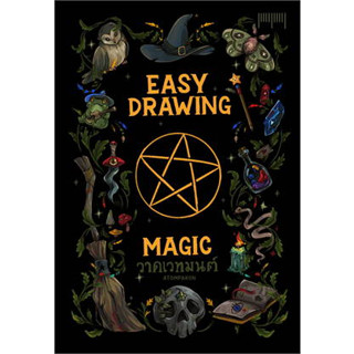 หนังสือEASY DRAWING BY ATOMPAKON ตอนวาดเวทมนตร์