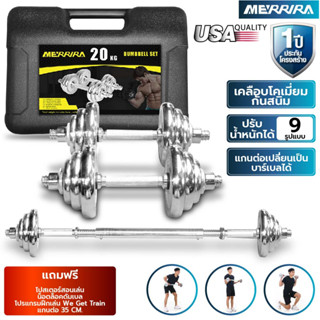 MERRIRA ดัมเบล 20 กิโลกรัม ดัมเบลเหล็ก ชุบโครเมี่ยม กันสนิม Dumbbell 20 kg. ฟรี ! แกนต่อ 35 ซม. โปสเตอร์