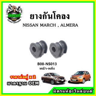 POP ยางกันโคลงหน้า หลัง NISSAN MARCH K13, ALMERA มาตรฐาน OEM คุณภาพเทียบแท้ ราคาต่อคู่ ได้ 2 ตัว