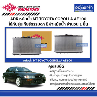 ADR หม้อน้ำ MT TOYOTA COROLLA AE100 , COROLLA AE101 1.6,1.8 มีฝาหม้อน้ำ 3461-1031C ใช้กับรุ่นเกียร์ธรรมดา จำนวน 1 ชิ้น