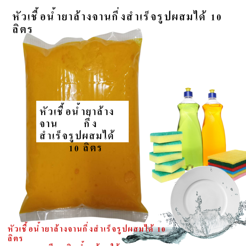 หัวเชื้อน้ำยาล้างจานกึ่งสำเร็จรูปผสมได้ 10 ลิตรสูตรประหยัด DIYทำได้ถึง10กก.คุ้มค่าคุ้มราคาทำเองได้ง่ายเพียงผสมน้ำแล้วใช้