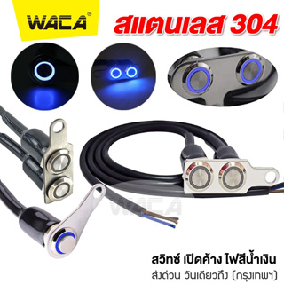 WACA สวิตช์ปุ่มกด สวิทช์กันน้ำ  สวิทซ์ LED เปิด-ปิด switch สำหรับมอเตอร์ไซค์ DC-12V ส่งฟรี ^SA