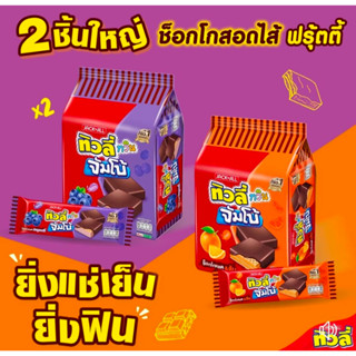 Tivoli ทิวลี่ ทวิน จัมโบ้ ช็อกโกแลต&amp;ส้ม และ ช็อกโกแลต&amp;บลูเบอร์รี่”30 กรัมx12ชิ้น