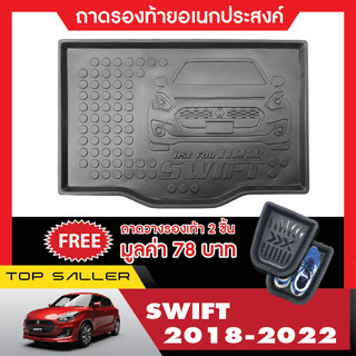 ถาดท้ายรถ SUZUKI SWIFT 2018-2022  ถาดปูพื้นสัมภาระ ถาดท้ายเอนกประสงค์สีดำ ยกขอบ กันฝุ่น กันน้ำ 100% ชุดแต่ง ประดับยนต์