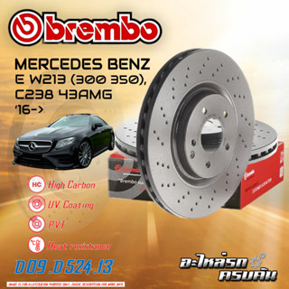 จานเบรกหน้า  BREMBO สำหรับ E W213 (300 350), C238  C257 (300d) , GLC X253, C253 (220 250 300)C W205, C205 ( (เจาะรู) (HC