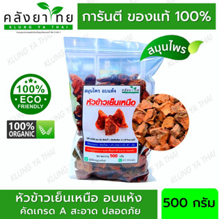 500 กรัม หัวข้าวเย็นเหนือ อบแห้ง 500 กรัม