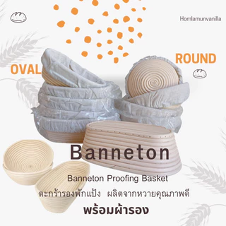 Banneton proofing Basket for sourdough ตะกร้าหวายพร้อมผ้ารอง ตะกร้าขึ้นรูปขนมปัง