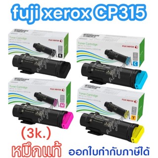 Fuji Xerox CP315 หมึกแท้ชุดสี CT202606สีดำ/07สีฟ้า/08สีแดงชมพู/09สีเหลือง(หมึกน้อย) ใช้กับDocuPrint CP315dw/CM315z