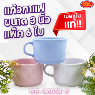 (แพ็ค 6 ใบ) แก้วกาแฟ ขนาด 3 นิ้ว แก้วเมลามีน แท้!!