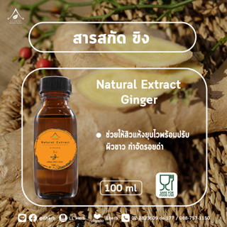 สารสกัด ขิง (Ginger Extract)  100 กรัม