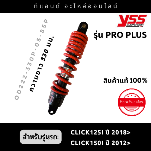 โช๊ค YSS -HONDA Click150i ปี18-20 / Click125i ปี 18-20 รุ่น Pro Plus ยาว 330mm. สีสปริงดำแกนดำ(ตามรูป)