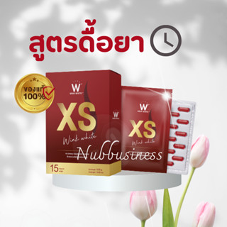 พร้อมส่ง! Wink white xs อาหารเสริมควบคุมน้ำหนัก ลดหิว เร่งการเผาผลาญไขมัน ของแท้ 100%