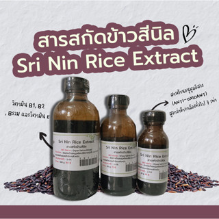 สารสกัดข้าวสีนิล Sri Nin Rice Extract | สารสกัดสมุนไพร | สำหรับผสมเครื่องสำอางเท่านั้น