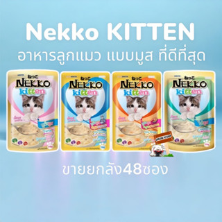 Nekko เน็กโกะ 70กรัม อาหารลูกแมว แบบซอง (ขายยกลัง48ซอง)​ อาหารลูกแมวเปียก