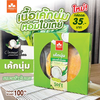 ภัสสรณ์ เค้กนุ่ม 5 รส (1 กล่อง 35฿)