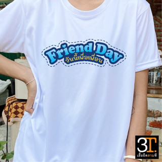 เสื้อทีม (ลาย Friend day วันนี้เพื่อเพื่อน) ผ้าไมโคร ใส่สบาย พร้อมส่ง