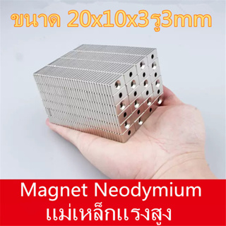 5ชิ้น แม่เหล็ก นีโอไดเมียม 20x10x3รู3มิล Magnet Neodymium 20*10*3รู3มิล แม่เหล็กแรงสูง สี่เหลี่ยม มีรู 20x10x3รู3mm