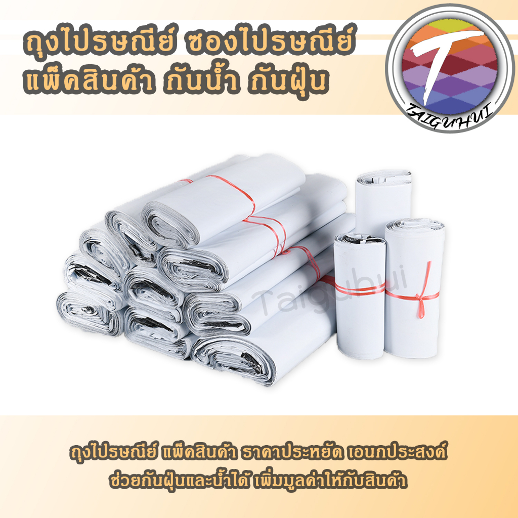 ไซส์ใหญ่!!! ซองไปรษณีย์ ถุงไปรษณีย์ ซองพลาสติก ซองกันน้ำ ซองสีขาว มีแถบกาว 100ใบ