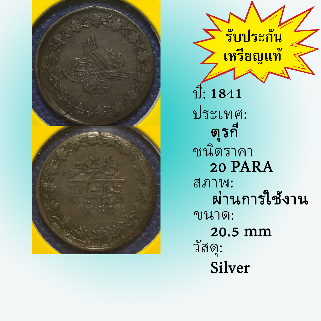 No.60963 เหรียญเงิน ปี1841 TURKEY ตุรกี 20 PARA เหรียญสะสม เหรียญต่างประเทศ เหรียญเก่า หายาก ราคาถูก