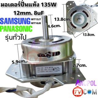 มอเตอร์ถังปั่นแห้ง SAMSUNG PANASONIC 135W 6uF และ 8 uF คางหมู ทองแดง มอเตอร์ปั่นแห้ง