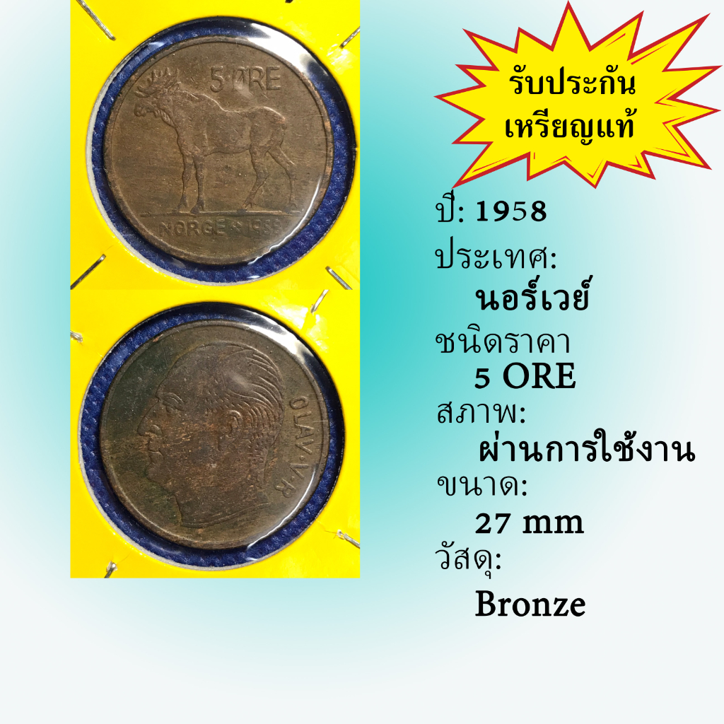 เหรียญเก่า#14785 ปี1958 นอร์เวย์ 5 ORE เหรียญต่างประเทศ เหรียญสะสม เหรียญหายาก