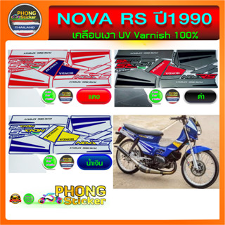 สติ๊กเกอร์ NOVA-RS ปี 1990 สติ๊กเกอร์มอไซ โนวา อาร์เอส ปี 90 (สีสวย สีสด สีไม่เพี้ยน)