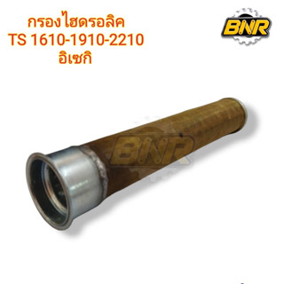 กรองไฮดรอลิค รถไถนาอิเซกิ รุ่นTS 1610-1910-2210