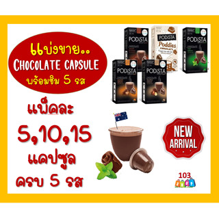 🍫 ใหม่ แบ่งขาย PODiSTA Chocolate Nespresso Capsule แคปซูล ช๊อคโกแลต เนสเพสโซ่ ชอคโกแลต แคบซูล เครื่องชากาแฟ ชอคโกแลท