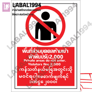 ป้ายพื้นที่ส่วนบุคคลห้ามเข้าฝ่าฝืนปรับ2000 3ภาษา สติ๊กเกอร์กันน้ำ ป้ายความปลอดภัย