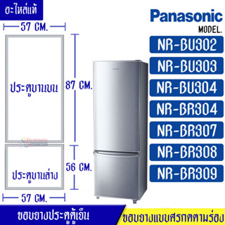 PANASONIC-ขอบยางประตูตู้เย็น(พานาโซนิค) รุ่น NR-BU302/NR-BU303/NR-BU304/NR-BR304/NR-BR307/NR-BR308/NR-BR309*อะไหล่แท้