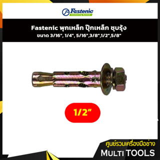 Fastenic พุกเหล็ก ปุ๊กเหล็ก ชุบรุ้ง ขนาด 1/2",5/8"