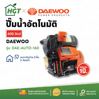 Daewoo ปั๊มน้ำ ปั๊มน้ำไฟฟ้า ปั๊มน้ำอัตโนมัติ แรงดันคงที่ 400 วัตต์ / 370 วัตต์ - ของแท้ 100%