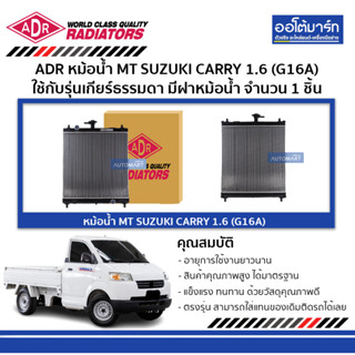 ADR หม้อน้ำ MT SUZUKI CARRY 1.6 (G16A) มีฝาหม้อน้ำ 3431-1006C ใช้กับรุ่นเกียร์ธรรมดา จำนวน 1 ชิ้น