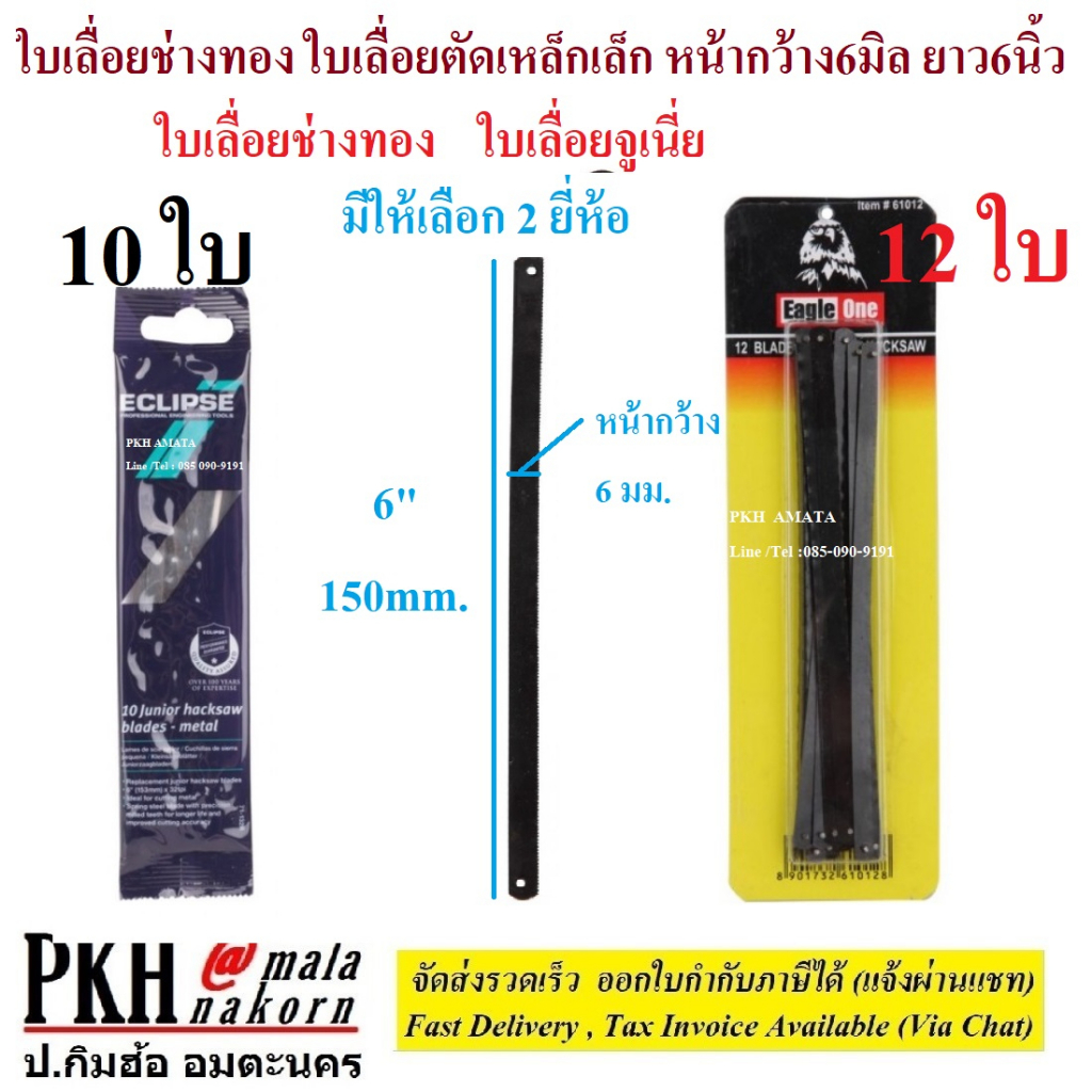 ใบเลื่อยช่างทอง ใบเลื่อยตัดเหล็กเล็ก หน้ากว้าง6มิล ยาว6นิ้ว 2ยี่ห้อ EAGLE ONE12ใบ/Eclipse10ใบ
