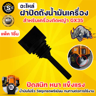 ฝาถังน้ำมัน GX35/NB411/RBC411 (1ชิ้น) อะไหล่ทดแทน ฝาถังน้ำมันเครื่องตัดหญ้า พร้อมส่ง