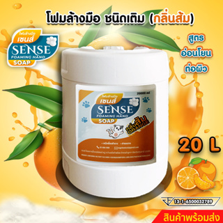 SENSE โฟมล้างมือกลิ่นส้ม ขนาด 20 L สินค้าพร้อมจัดส่ง+++