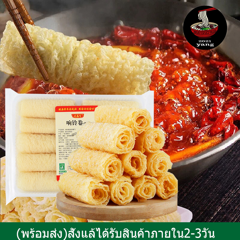 ฟองเต้าหู้ม่วน响铃卷ฟองเต้าหู้ทอด ขนาด 120g บรรจุ 10ม้วน พร้อมส่ง กินกับชาบู หม่าล่า ฟองเต้าหู้ เต้าหู้