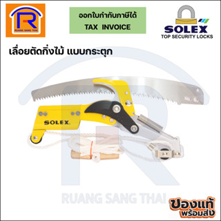 SOLEX (โซเล็กซ์) เลื่อยตัดกิ่งไม้ แบบกระตุก พร้อมใบเลื่อย 7 นิ้ว อุปกรณ์ตกแต่งสวน (Pruning ,Tree Pruner)(7488970)