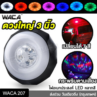 ดวงใหญ่ 3นิ้ว!! WACA ไฟเพดานรถยนต์LED 7สี (เปลี่ยนสีได้ กระพริบได้) แบบไร้สาย ไฟled12vสว่างมาก ไฟสปอตไลท์มอไซ #207 ^SA