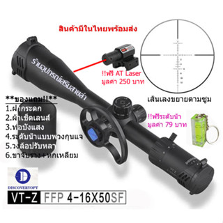 กล้องเล็ง Discovery VT-Z FFP 4-16x50SF รับประกันของแท้ 100%