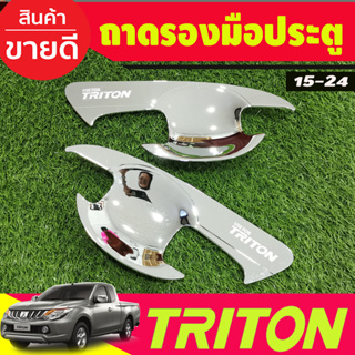 เบ้ารองมือเปิดประตู ชุบโครเมี่ยม รุ่น4ประตู Mitsubishi Triton 2015 2016 2017 2018 2019 2020 2021 2022 A