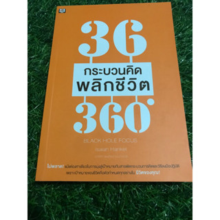 36กระบวนคิดพลิกชีวิต360องศา