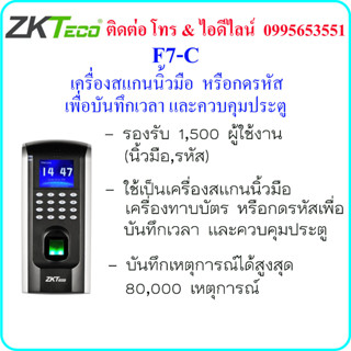 ZKTeco F7-C  เครื่องสแกนลายนิ้วมือ หรือกดรหัส เพื่อบันทึกเวลา และควบคุมประตู เชื่อมต่อ Wifi