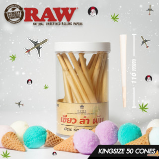 กระดาษโรลพันสำเร็จ ( ใช้กระดาษ RAW แท้ ! ) ขนาด King-size 110 mm. 20 cones