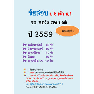 ข้อสอบจริงเข้า ม.1 รร.หอวัง  ปี 2559 รอบปกติ